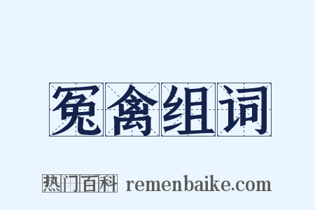 冤禽组词是什么意思的图片